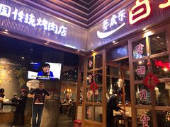 门面-姜虎东白丁烤肉(苏州中心店)