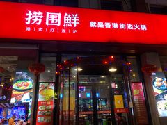 -捞围鲜·港式打边炉(海阳路店)