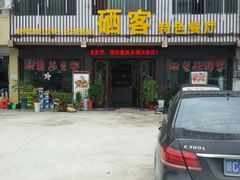 android_upload_pic-硒客特色餐厅(温汤店)