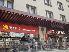 -京天红酒家(虎坊路店)