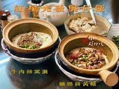 -红星光发煲仔饭(文海店)