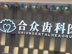 -合众齿科高难度矫正·种植·儿牙中心(望京总院)