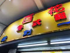 -百花传统甜品店(原址店)