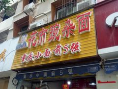 门面-花市豌杂面(民生路店)