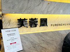 -芙蓉凰花园酒楼