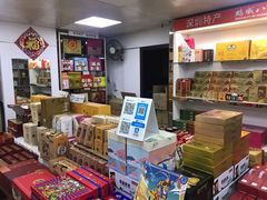 -鹏城八珍深圳特产手信(罗湖店)