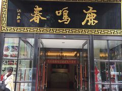 门面-鹿鸣春饭店(总店)