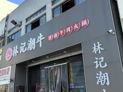 -林记潮牛·牛肉火锅(上马墩店)