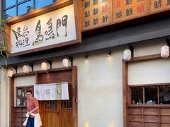 -鸟鸣门屋台料理(金帝银泰店)