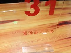-富源春面馆(四川北路店)