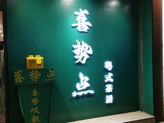 -喜势点·糖沙翁手工茶点·本地人茶居(永庆坊店)