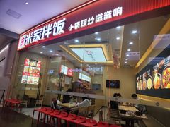 -食米家拌饭(梅溪新天地店)