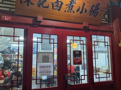门面-陈记卤煮小肠