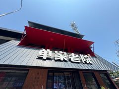 -单家老院·院子里的青岛菜(沙子口店)