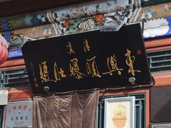 -东兴顺爆肚张