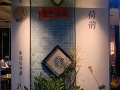 门面-麻田会 ·鲜活现烹·牛蛙火锅(珠江新城维家思广场店)