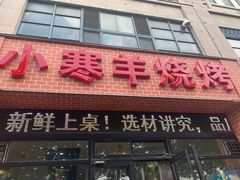 门面-小寒羊烧烤(凯瑞时代大厦店)