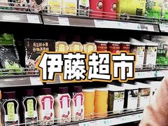 -伊藤洋华堂(高新店)