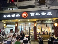 -翁林甜品