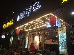 门面-五牛头