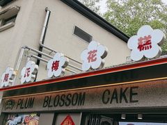 -陆氏梅花糕(老门东店)
