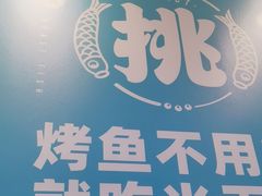 -半天妖烤鱼(大兴大悦春风里店)