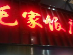 -毛家饭店(长沙南站店)