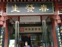 门面-春发生饭店·非遗(南院门店)