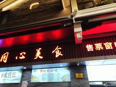 -同心楼(解放北路店)