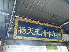 门面-杨天玉腊牛羊肉店