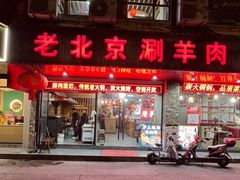 -老北京涮羊肉(航东路店)