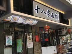 门面-十八家面馆(均瑶店)