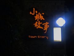 门面-小城故事·地道宁波味(月湖盛园店)