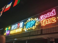 -小财盆地桌烤肉