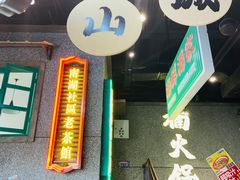 -楠火锅(哈尔滨金爵万象店)