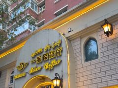 -海尔巴格一甸茶餐厅(团结路店)