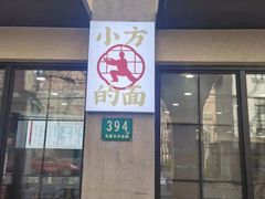 门面-小方的面(徐家汇店)