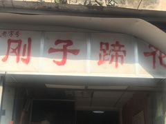 门面-刚子蹄花(总店)