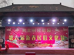 -河北村民俗体验园