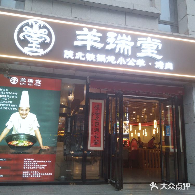 吃羊就吃羊瑞堂