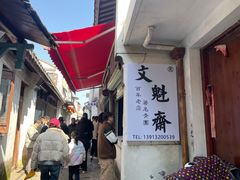 -文魁斋