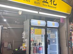 -老伴豆花(麦士威熟食中心店)