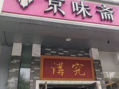 -京味斋·烤鸭·北京菜(安贞店)