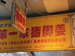 -娟姨第一娟猪脚姜(第十甫路店)
