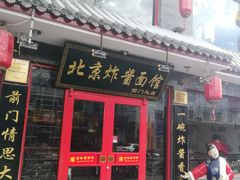 门面-北京炸酱面馆·烤鸭(前门总店)