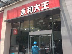 门面-永和大王(朝晖店)