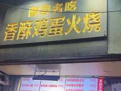 -曹县名吃香酥鸡蛋火烧(芙蓉街店)