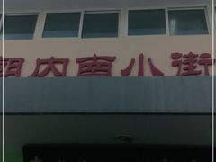 -朝内南小街菜市场