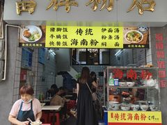 -富辉粉店·海南咖喱饭