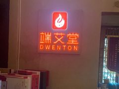 -端艾堂·SPA·艾灸(棕榈泉013店)